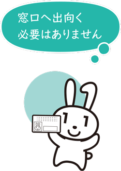 窓口へ出向く必要はありません