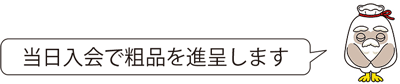 当日入会で粗品を進呈します