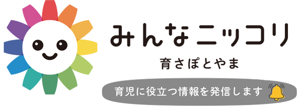みんなニッコリ　育さぽとやま 育児に役立つ情報を発信します
