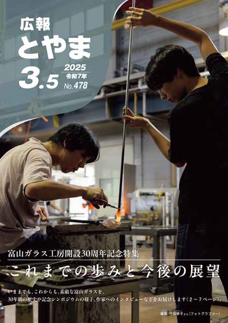 富山ガラス工房開設30周年記念特集
これまでの歩みと今後の展望