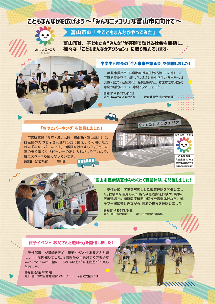 こどもまんなかを広げよう～「みんなニッコリ」な富山市に向けて～