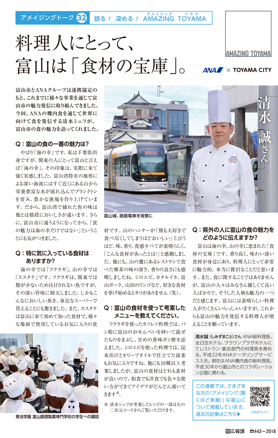 アメイジングトーク32 料理人にとって、富山は「食材の宝庫」
