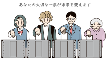 あなたの大切な一票が未来を変えます