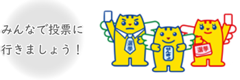 みんなで投票に行きましょう！