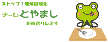 ストップ！地球温暖化チームとやましがお送りします
