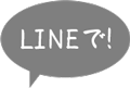 LINEで!