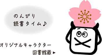 のんびり読書タイム♪
オリジナルキャラクター図書館蔵