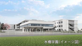 水橋学園（イメージ図）