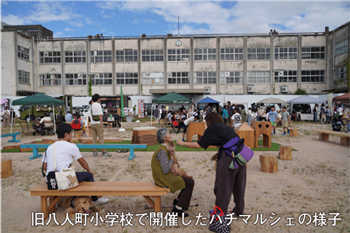 旧八人町小学校で開催したハチマルシェの様子