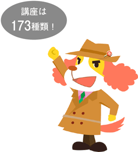 講座は173種類！