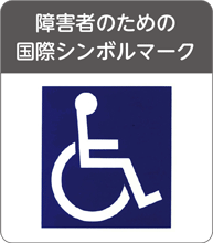 障害者のための国際シンボルマーク
