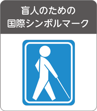 盲人のための国際シンボルマーク