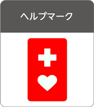 ヘルプマーク