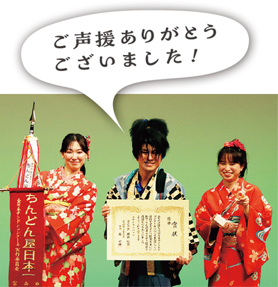 ご声援ありがとうございました