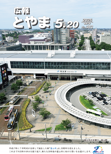 平成17年に7市町村が合併して誕生した新「富山市」は、20周年を迎えました。