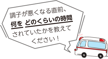 調子が悪くなる直前、
何を どのくらいの時間されていたかを教えてください！