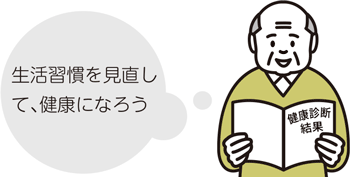 生活習慣を見直して、健康になろう