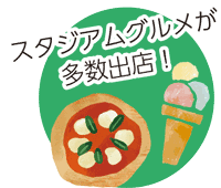 スタジアムグルメが多数出店！