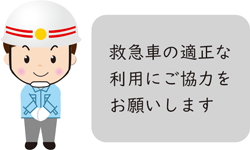 救急車の適正な利用にご協力をお願いします