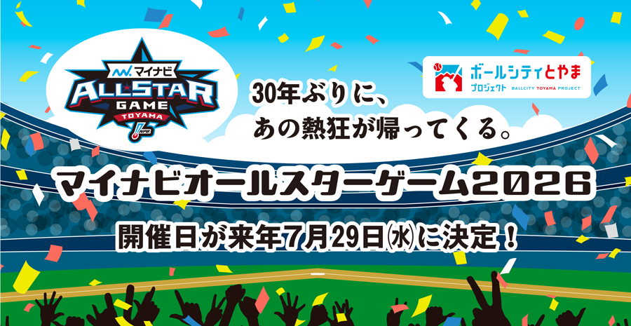 マイナビオールスターゲーム2026 開催日が来年7月29日（水）に決定！