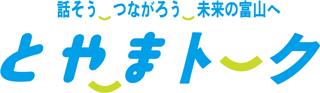 話そう　つながろう　未来の富山へ　とやまトーク