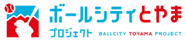 ボールシティとやまプロジェクト