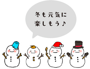 冬も元気に楽しもう♪