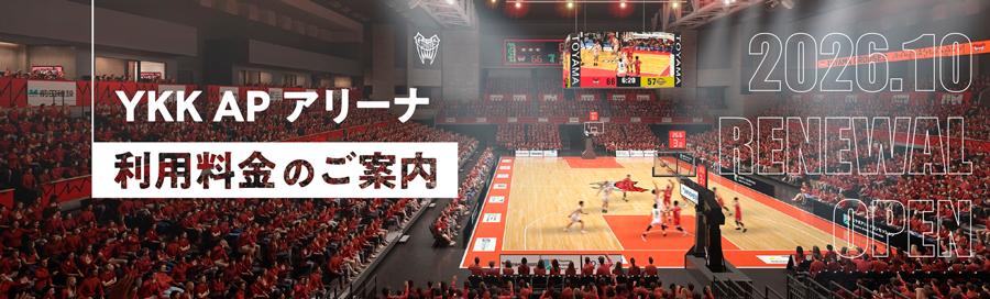 YKK APアリーナ 利用料金のご案内