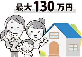 最大130万円