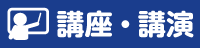 講座・講演