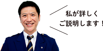 私が詳しくご説明します！