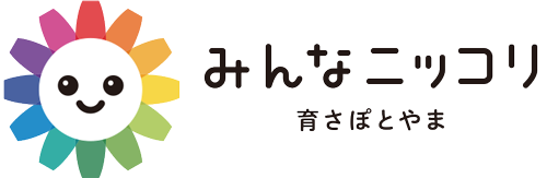みんなニッコリ　育さぽとやま 育児に役立つ情報を発信します