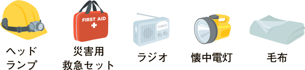 ヘッドランプ、災害用救急セット、ラジオ、懐中電灯、毛布