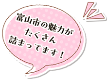 富山市の魅力がたくさん詰まってます！
