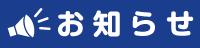 お知らせ