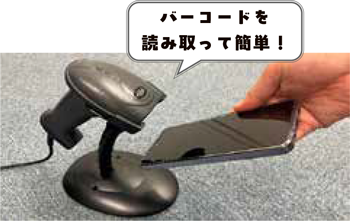 バーコードを読み取って簡単!