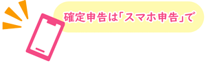確定申告は「スマホ申告」で