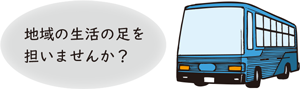 地域の生活の足を担いませんか？