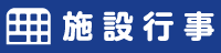 施設行事