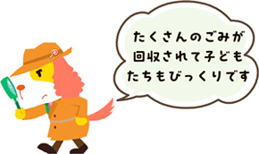 たくさんのごみが回収されて子どもたちもびっくりです