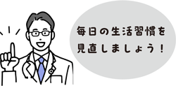 毎日の生活習慣を見直しましょう！