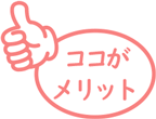 ココがメリット