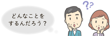 どんなことをするんだろう？