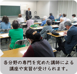 各分野の専門を究めた講師による講座や実習が受けられます。