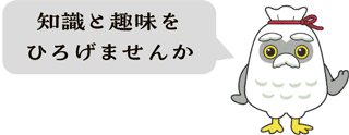 知識と趣味をひろげませんか