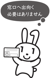 窓口へ出向く必要はありません