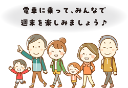 電車に乗って、みんなで週末を楽しみましょう♪