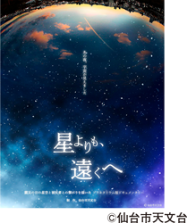 ©仙台市天文台