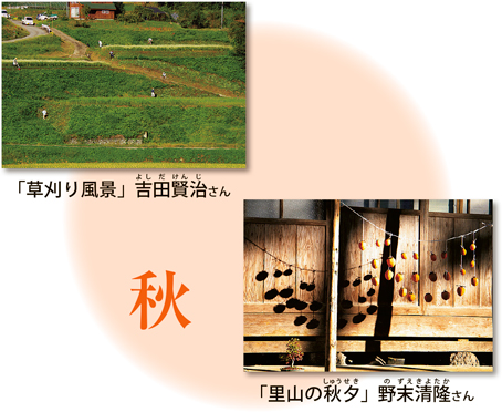 秋

「草刈り風景」 吉田賢治よしだけんじさん

「里山の秋夕しゅうせき」 野末清隆のずえきよたかさん