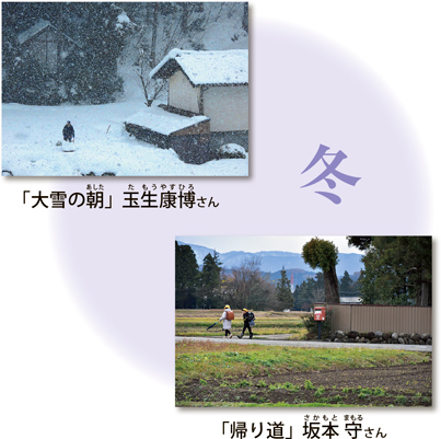 冬

「大雪の朝あした」 玉生康博たもうやすひろさん

「帰り道」 坂本 守さかもとまもるさん